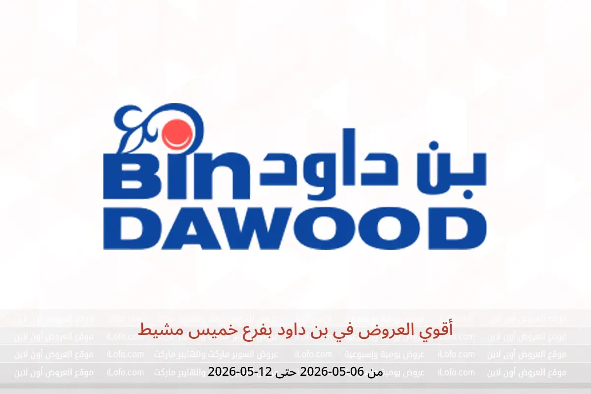 عروض بن داود بفرع خميس مشيط من ١٩ حتى ٢٥ ذو القعدة ١٤٤٧ هـ (٦ إلى ١٢ مايو ٢٠٢٦) أقوي العروض - بن داود - السعودية - 6 مايو 2026 – 12 مايو 2026 - صفحة 1