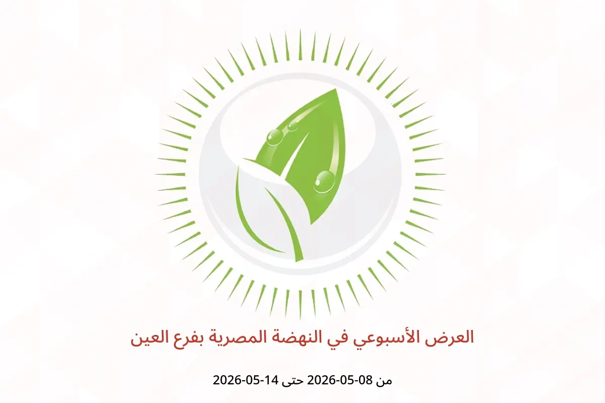 عروض النهضة المصرية بفرع العين من ٨ حتى ١٤ مايو ٢٠٢٦ العرض الأسبوعي - النهضة المصرية - الإمارات - 8 مايو 2026 – 14 مايو 2026 - صفحة 1