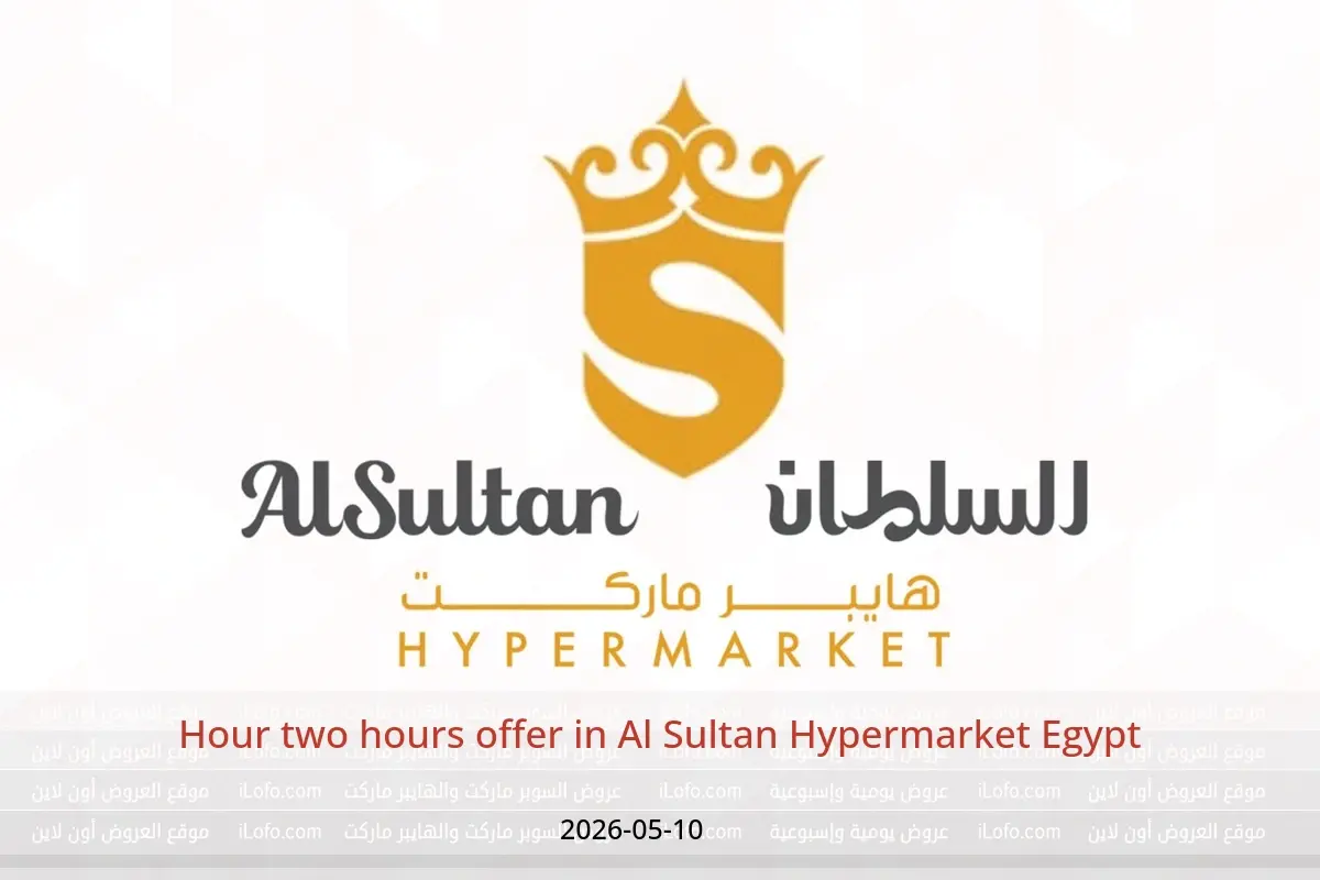 Al Sultan Hypermarket Egypt offers Sunday 10 May 2026 Hour two hours offer - Al Sultan Hypermarket - Egypt - 10 May 2026 – 10 May 2026 - Page 1