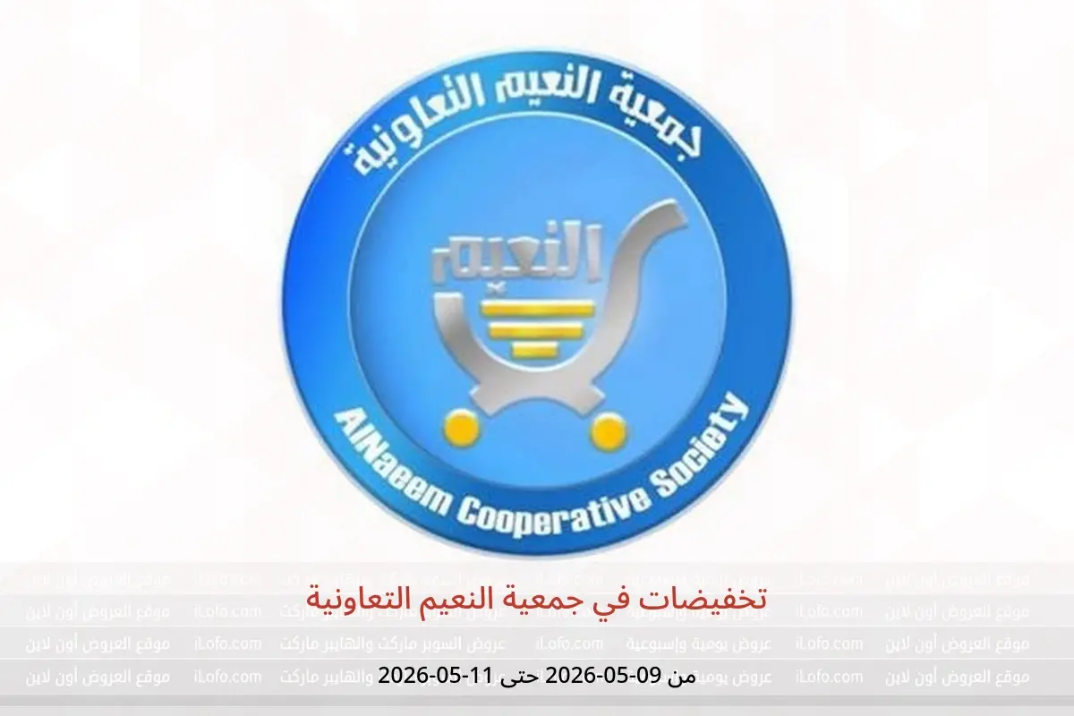 عروض جمعية النعيم التعاونية من ٩ حتى ١١ مايو ٢٠٢٦ تخفيضات - جمعية النعيم التعاونية - الكويت - 9 مايو 2026 – 11 مايو 2026 - صفحة 1