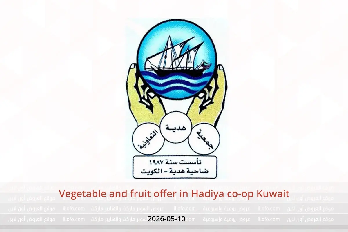 Hadiya co-op Kuwait offers Sunday 10 May 2026 Vegetable and fruit offer - Hadiya co-op - Kuwait - 10 May 2026 – 10 May 2026 - Page 1