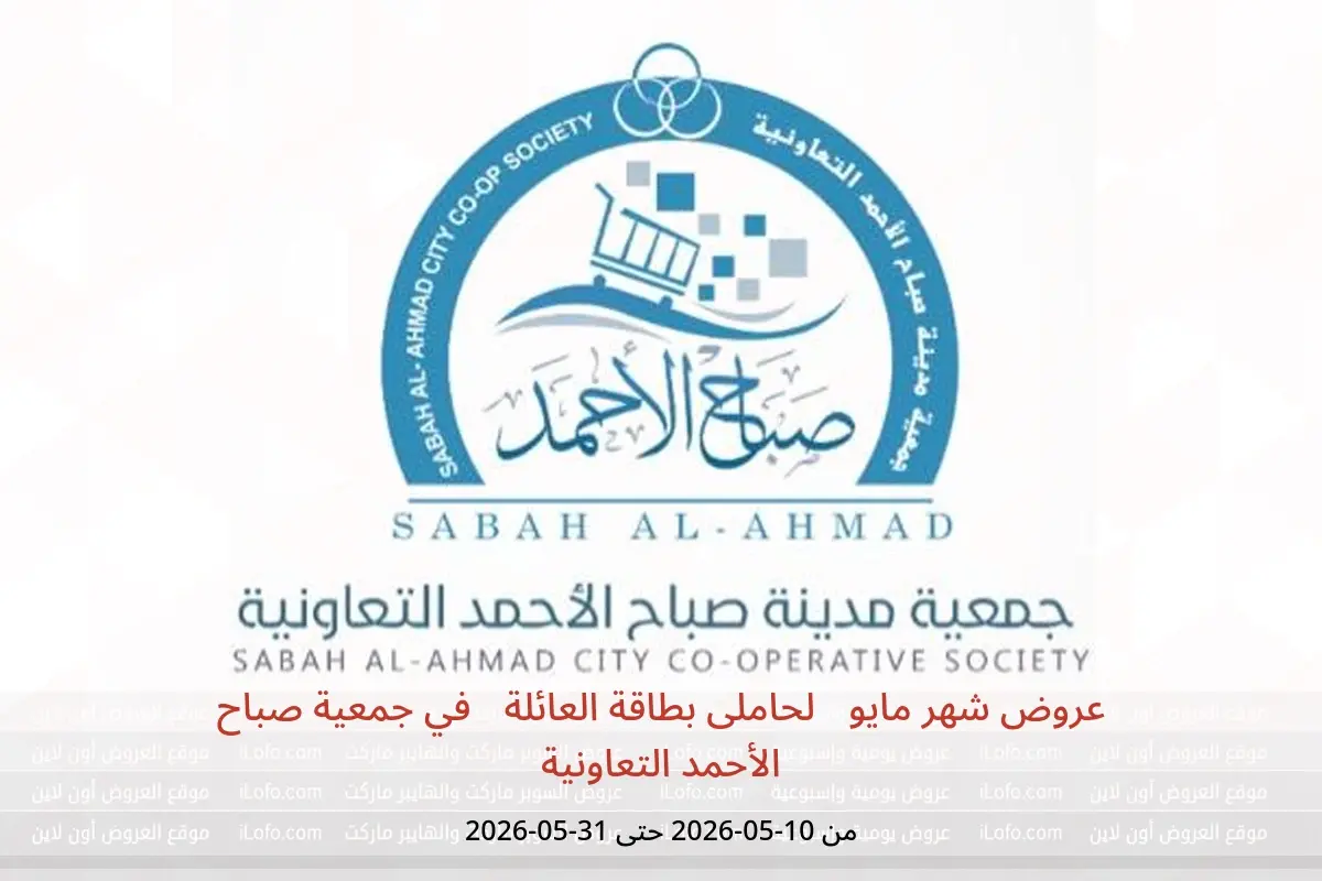 عروض جمعية صباح الأحمد التعاونية من ١٠ حتى ٣١ مايو ٢٠٢٦ عروض شهر مايو (لحاملى بطاقة العائلة) - جمعية صباح الأحمد التعاونية - الكويت - 10 مايو 2026 – 31 مايو 2026 - صفحة 1