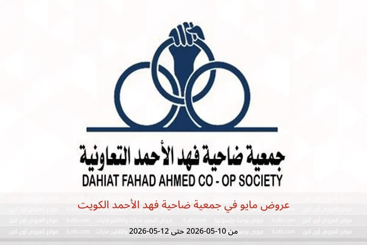 عروض جمعية ضاحية فهد الأحمد الكويت من ١٠ حتى ١٢ مايو ٢٠٢٦ عروض مايو - جمعية ضاحية فهد الأحمد - الكويت - 10 مايو 2026 – 12 مايو 2026 - صفحة 1