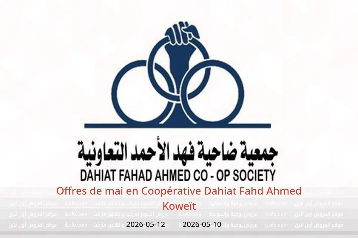 Offres Coopérative Dahiat Fahd Ahmed Koweït de 10 à 12 mai 2026 Offres de mai - Coopérative Dahiat Fahd Ahmed - Koweït - 10 mai 2026 – 12 mai 2026 - Page 1