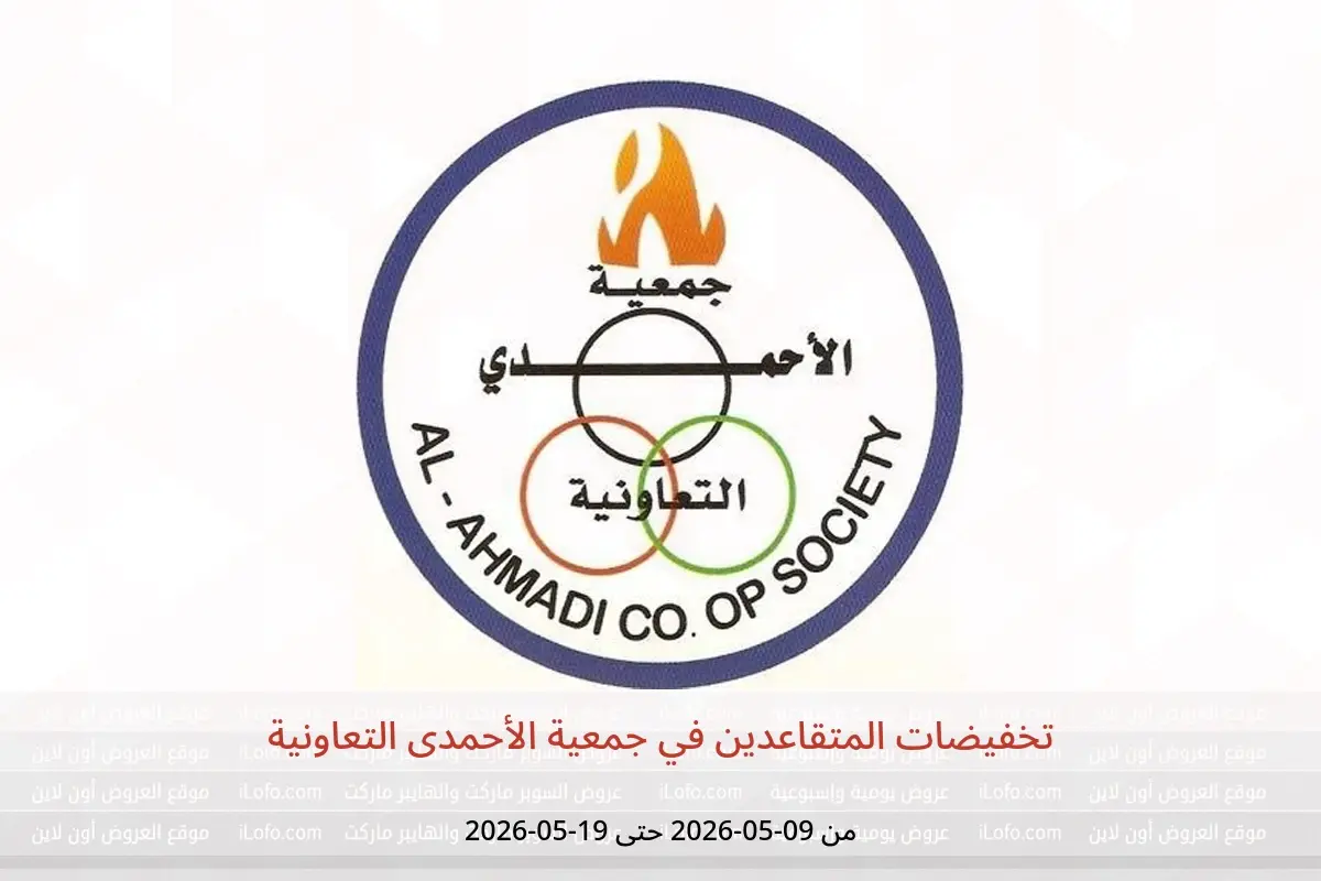عروض جمعية الأحمدى التعاونية من ٩ حتى ١٩ مايو ٢٠٢٦ تخفيضات المتقاعدين - جمعية الأحمدى التعاونية - الكويت - 9 مايو 2026 – 19 مايو 2026 - صفحة 1