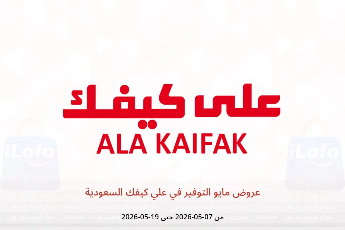 عروض علي كيفك السعودية من ٢٠ ذو القعدة حتى ٢ ذو الحجة ١٤٤٧ هـ (٧ إلى ١٩ مايو ٢٠٢٦) عروض مايو التوفير - علي كيفك - السعودية - 7 مايو 2026 – 19 مايو 2026 - صفحة 1