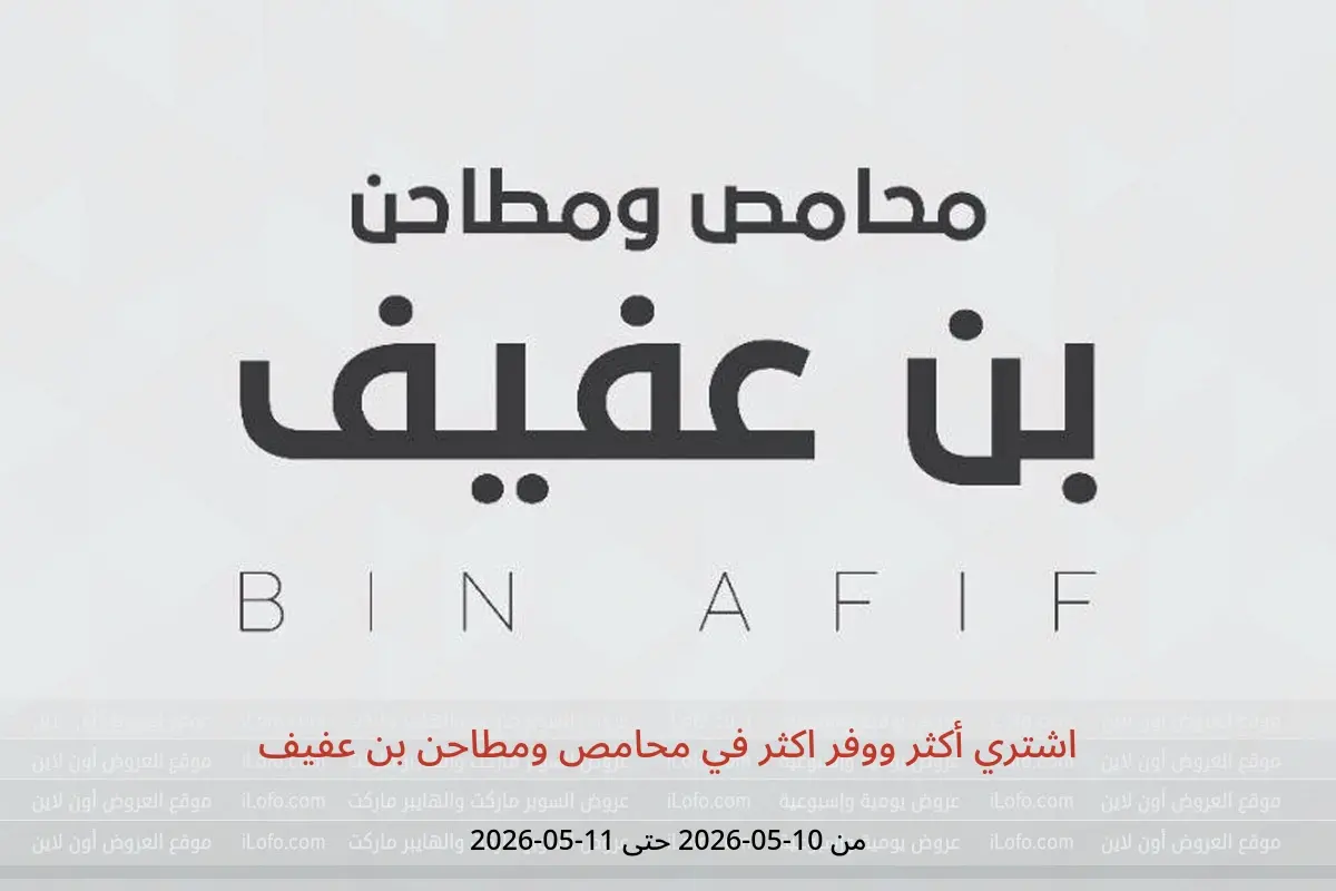 عروض محامص ومطاحن بن عفيف من ٢٣ حتى ٢٤ ذو القعدة ١٤٤٧ هـ (١٠ إلى ١١ مايو ٢٠٢٦) اشتري أكثر ووفر اكثر - محامص ومطاحن بن عفيف - السعودية - 10 مايو 2026 – 11 مايو 2026 - صفحة 1