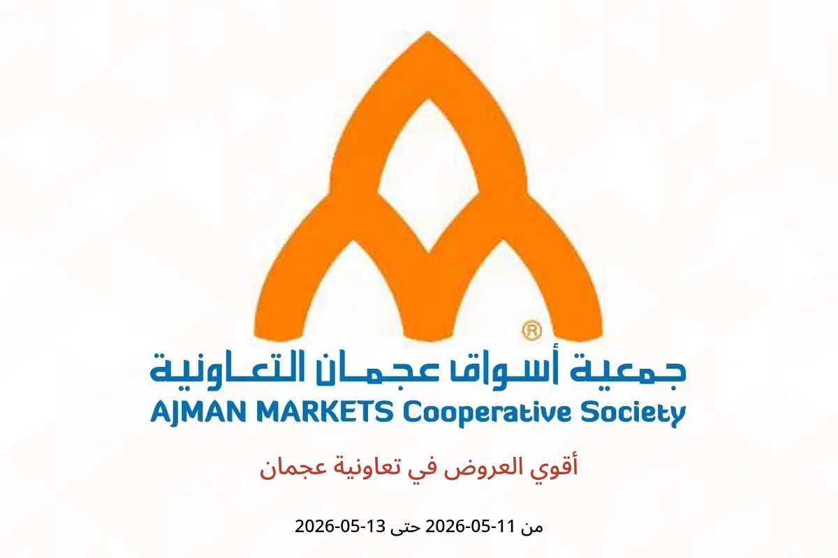 عروض تعاونية عجمان من ١١ حتى ١٣ مايو ٢٠٢٦ أقوي العروض - تعاونية عجمان - الإمارات - 11 مايو 2026 – 13 مايو 2026 - صفحة 1