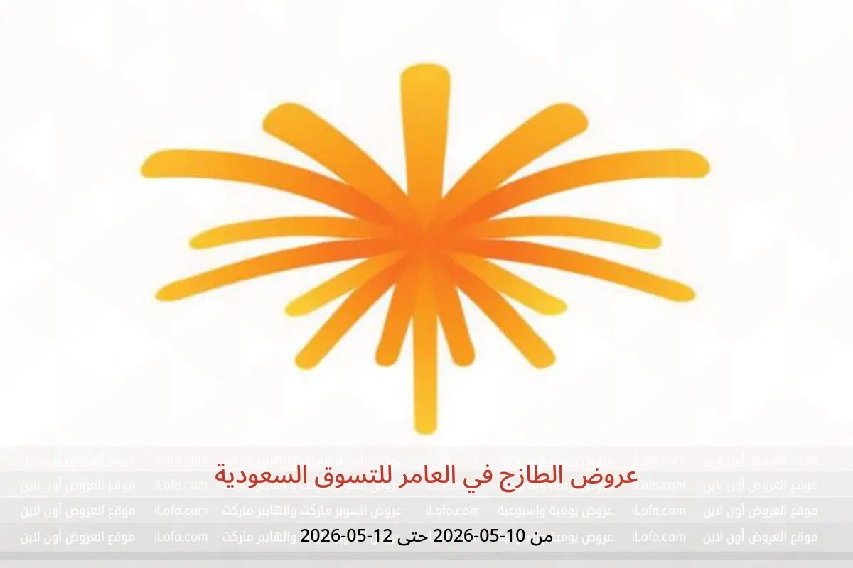 عروض العامر للتسوق السعودية من ٢٣ حتى ٢٥ ذو القعدة ١٤٤٧ هـ (١٠ إلى ١٢ مايو ٢٠٢٦) عروض الطازج - العامر للتسوق - السعودية - 10 مايو 2026 – 12 مايو 2026 - صفحة 1