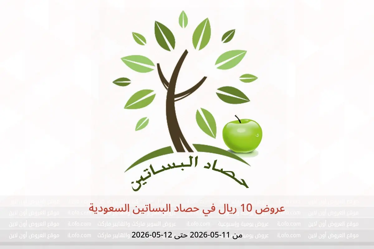 عروض حصاد البساتين السعودية من ٢٤ حتى ٢٥ ذو القعدة ١٤٤٧ هـ (١١ إلى ١٢ مايو ٢٠٢٦) عروض 10 ريال - حصاد البساتين - السعودية - 11 مايو 2026 – 12 مايو 2026 - صفحة 1