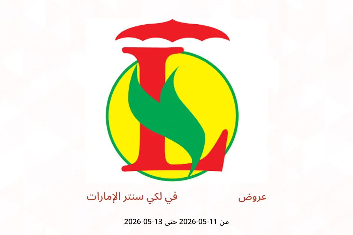 عروض لكي سنتر الإمارات من ١١ حتى ١٣ مايو ٢٠٢٦ عروض صادمة - لكي سنتر - الإمارات - 11 مايو 2026 – 13 مايو 2026 - صفحة 1