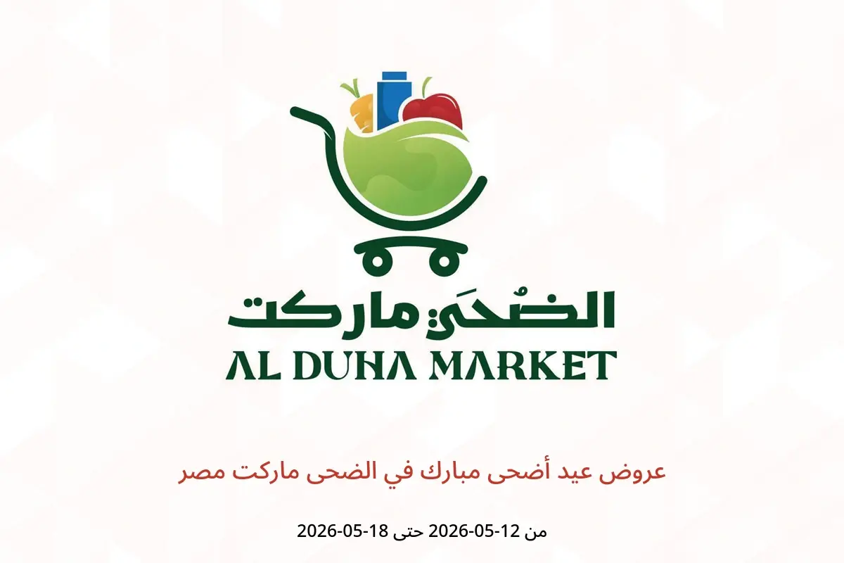 عروض الضحى ماركت مصر من ١٢ حتى ١٨ مايو ٢٠٢٦ عروض عيد أضحى مبارك - الضحى ماركت - مصر - 12 مايو 2026 – 18 مايو 2026 - صفحة 1