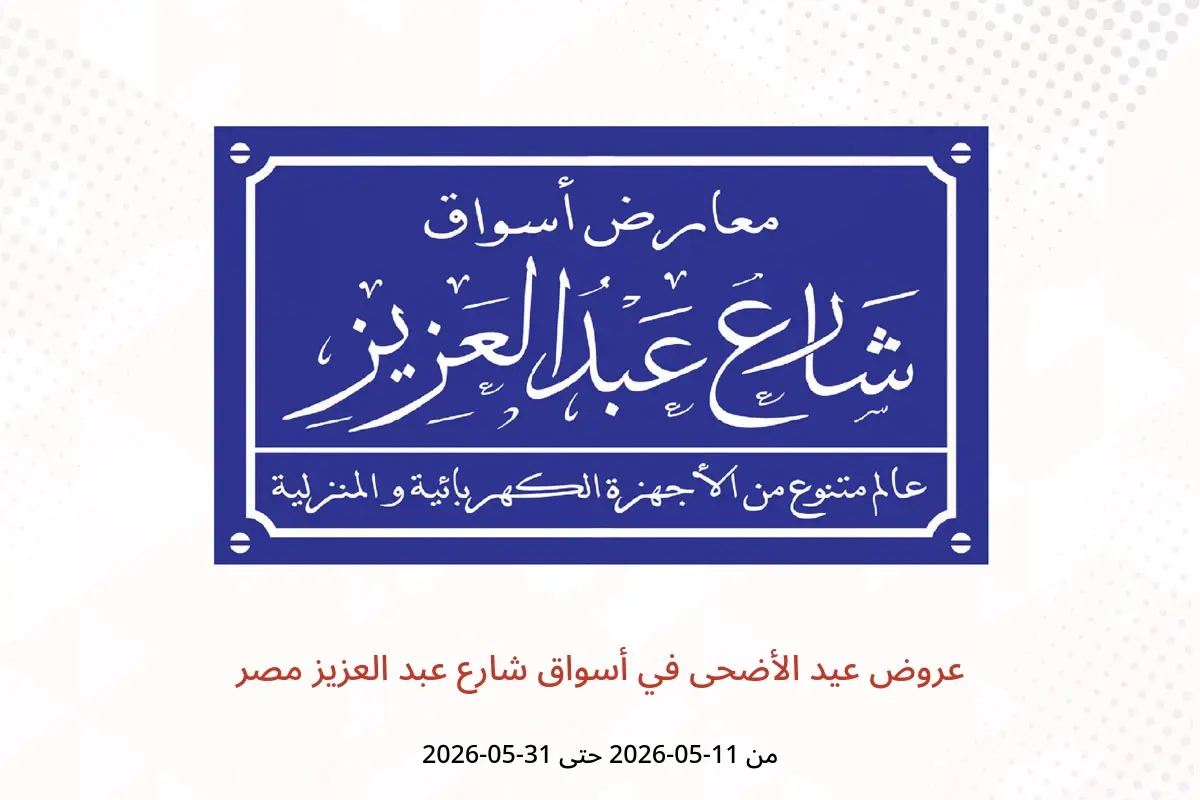 عروض أسواق شارع عبد العزيز مصر من ١١ حتى ٣١ مايو ٢٠٢٦ عروض عيد الأضحى - أسواق شارع عبد العزيز - مصر - 11 مايو 2026 – 31 مايو 2026 - صفحة 1