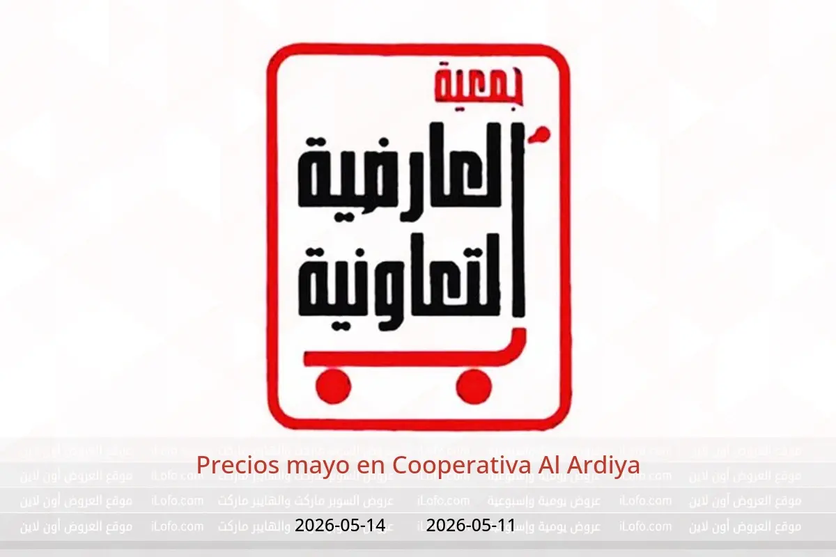 Ofertas de Cooperativa Al Ardiya de 11 a 14 mayo 2026 Precios mayo - Cooperativa Al Ardiya - Kuwait - 11 mayo 2026 – 14 mayo 2026 - Página 1