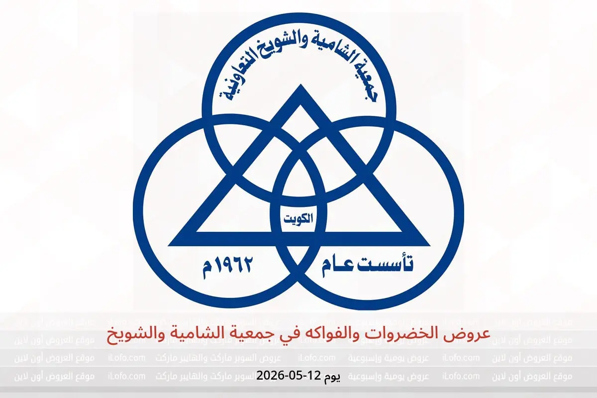 عروض جمعية الشامية والشويخ الثلاثاء ١٢ مايو ٢٠٢٦ عروض الخضروات والفواكه - جمعية الشامية والشويخ - الكويت - 12 مايو 2026 – 12 مايو 2026 - صفحة 1