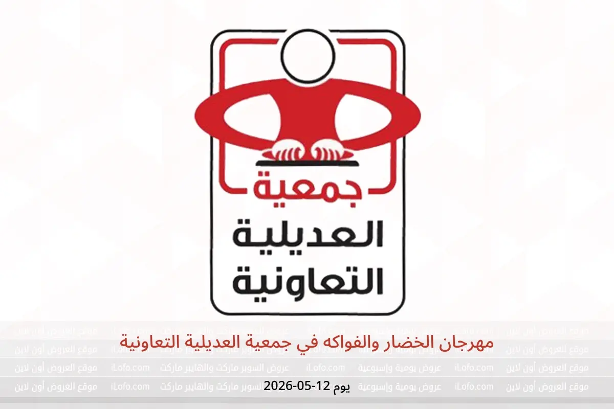 عروض جمعية العديلية التعاونية الثلاثاء ١٢ مايو ٢٠٢٦ مهرجان الخضار والفواكه - جمعية العديلية التعاونية - الكويت - 12 مايو 2026 – 12 مايو 2026 - صفحة 1