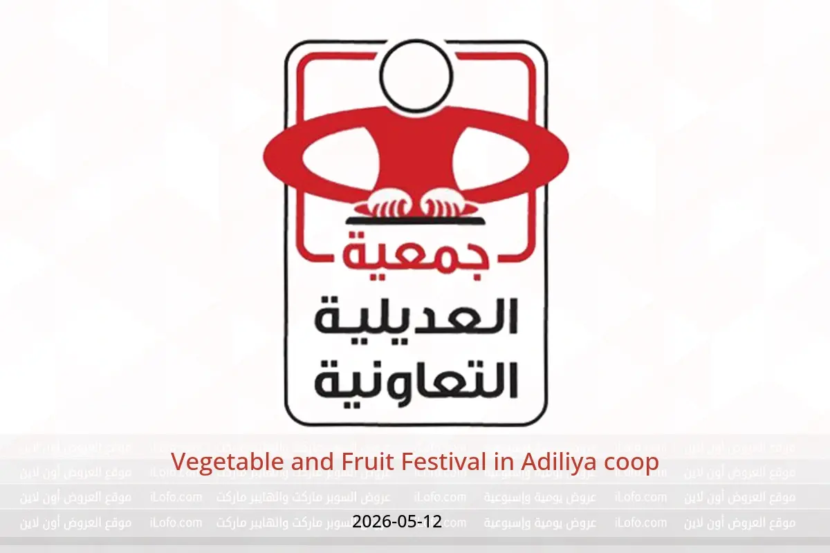Adiliya coop offers Tuesday 12 May 2026 Vegetable and Fruit Festival - Adiliya coop - Kuwait - 12 May 2026 – 12 May 2026 - Page 1
