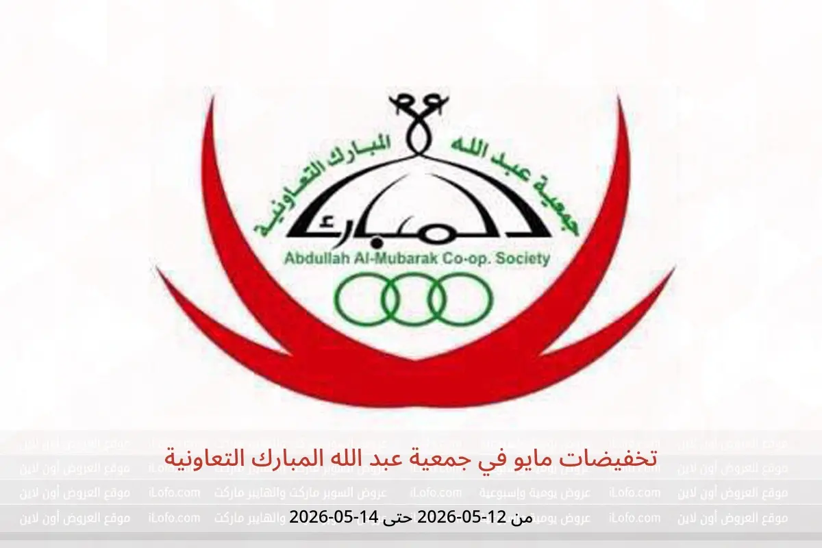 عروض جمعية عبد الله المبارك التعاونية من ١٢ حتى ١٤ مايو ٢٠٢٦ تخفيضات مايو - جمعية عبد الله المبارك التعاونية - الكويت - 12 مايو 2026 – 14 مايو 2026 - صفحة 1