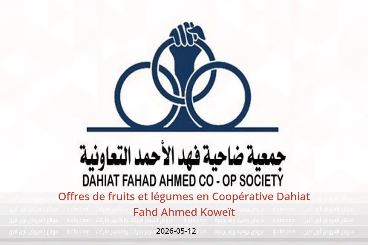 Offres Coopérative Dahiat Fahd Ahmed Koweït seulement mardi 12 mai 2026 Offres de fruits et légumes - Coopérative Dahiat Fahd Ahmed - Koweït - 12 mai 2026 – 12 mai 2026 - Page 1