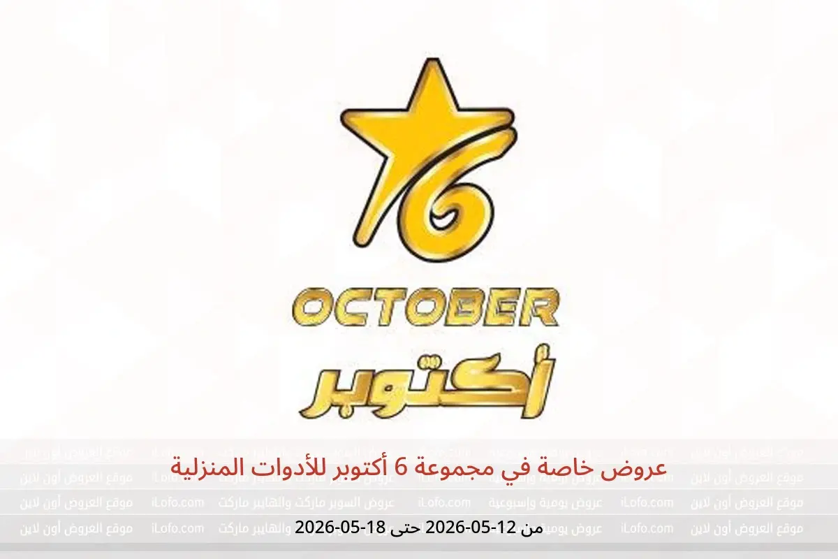 عروض مجموعة 6 أكتوبر للأدوات المنزلية من ١٢ حتى ١٨ مايو ٢٠٢٦ عروض خاصة - مجموعة 6 أكتوبر للأدوات المنزلية - مصر - 12 مايو 2026 – 18 مايو 2026 - صفحة 1