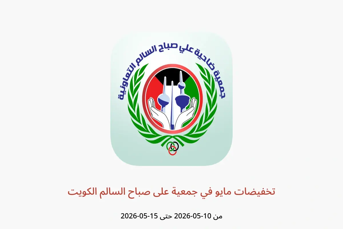 عروض جمعية على صباح السالم الكويت من ١٠ حتى ١٥ مايو ٢٠٢٦ تخفيضات مايو - جمعية على صباح السالم - الكويت - 10 مايو 2026 – 15 مايو 2026 - صفحة 1