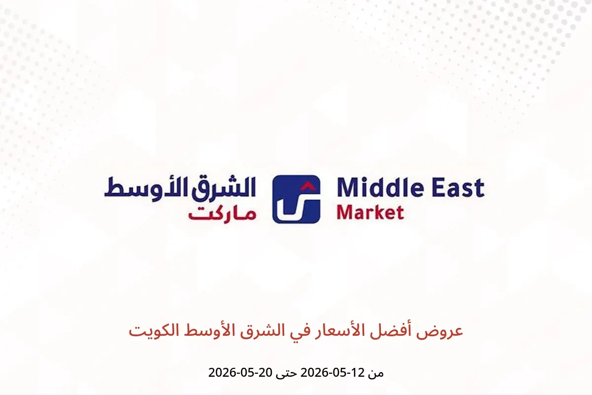 عروض الشرق الأوسط الكويت من ١٢ حتى ٢٠ مايو ٢٠٢٦ عروض أفضل الأسعار - الشرق الأوسط - الكويت - 12 مايو 2026 – 20 مايو 2026 - صفحة 1
