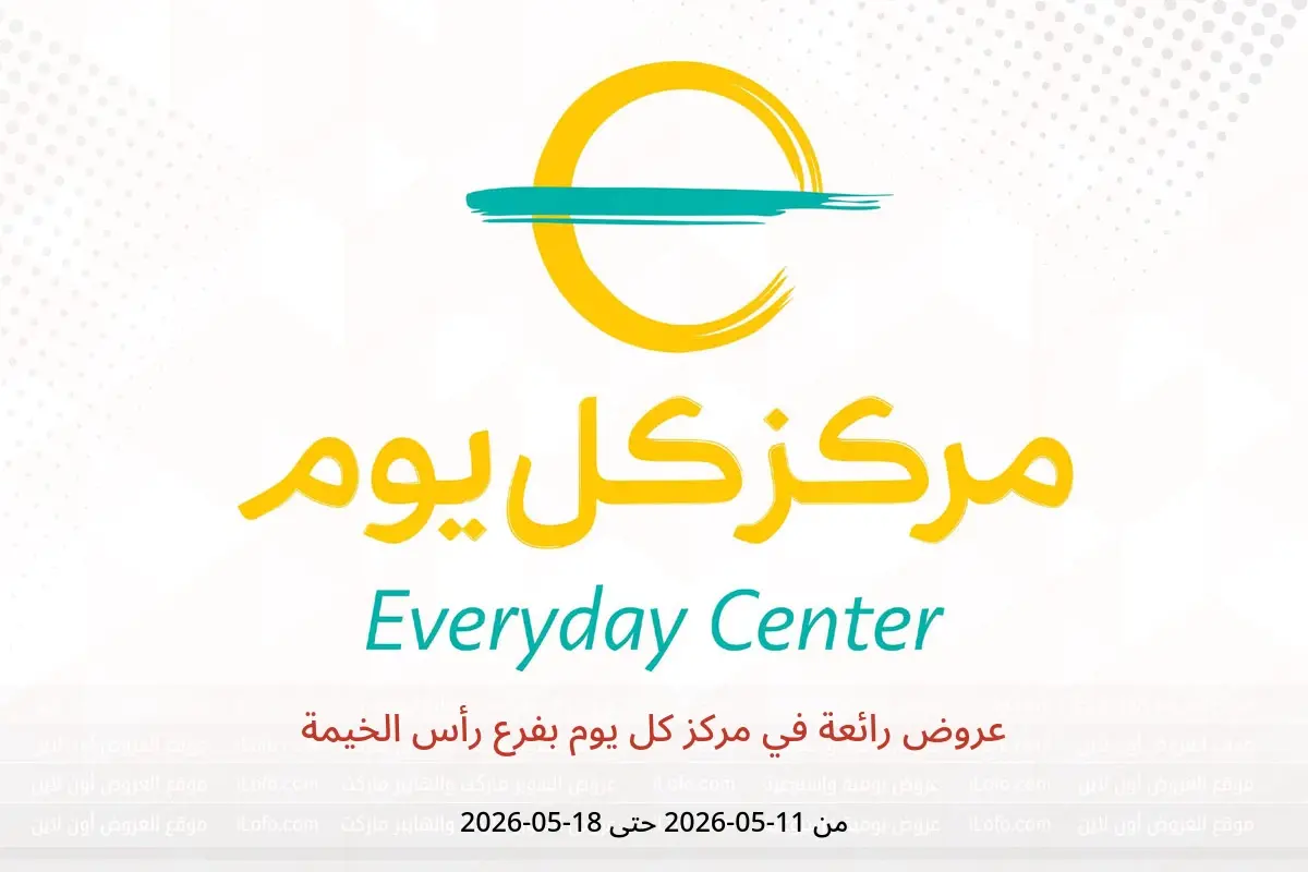عروض مركز كل يوم بفرع رأس الخيمة من ١١ حتى ١٨ مايو ٢٠٢٦ عروض رائعة - مركز كل يوم - الإمارات - 11 مايو 2026 – 18 مايو 2026 - صفحة 1