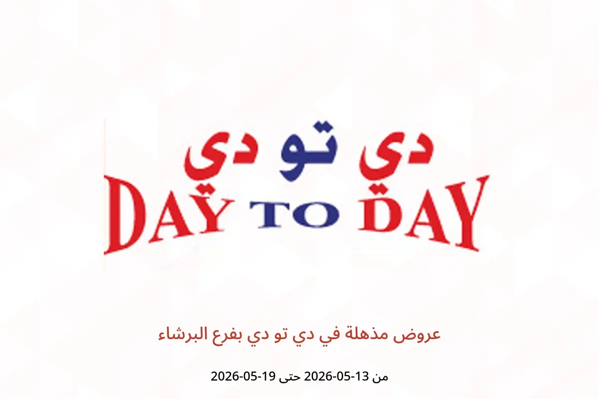 عروض دي تو دي بفرع البرشاء من ١٣ حتى ١٩ مايو ٢٠٢٦ عروض مذهلة - دي تو دي - الإمارات - 13 مايو 2026 – 19 مايو 2026 - صفحة 1