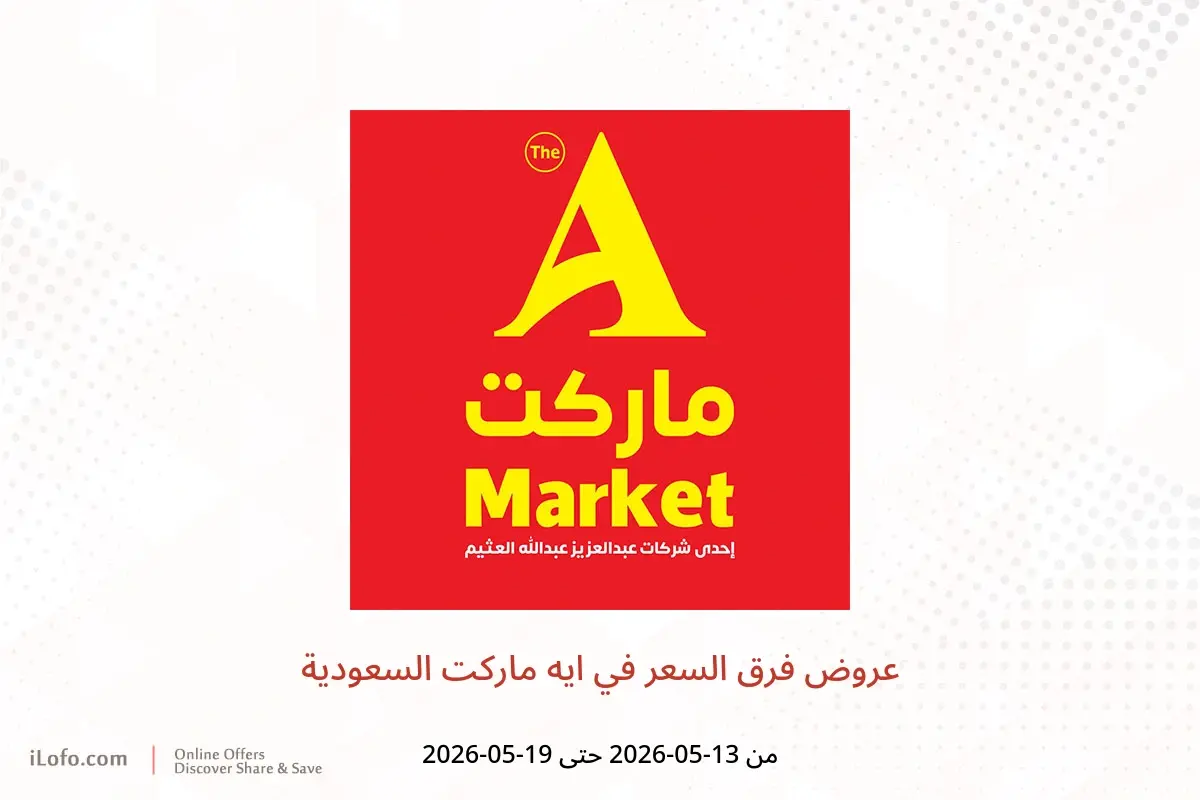عروض ايه ماركت السعودية من ٢٦ ذو القعدة حتى ٢ ذو الحجة ١٤٤٧ هـ (١٣ إلى ١٩ مايو ٢٠٢٦) عروض فرق السعر - ايه ماركت - السعودية - 13 مايو 2026 – 19 مايو 2026 - صفحة 1