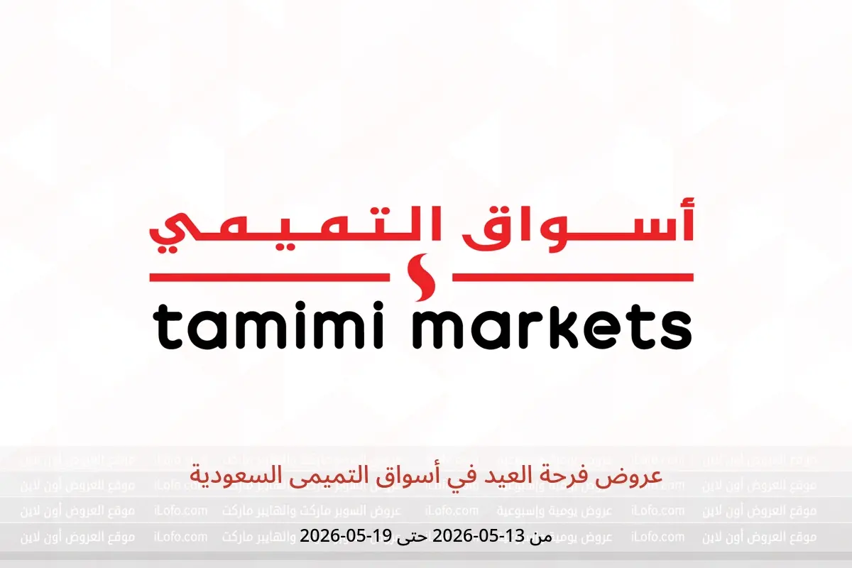 عروض أسواق التميمى السعودية من ٢٦ ذو القعدة حتى ٢ ذو الحجة ١٤٤٧ هـ (١٣ إلى ١٩ مايو ٢٠٢٦) عروض فرحة العيد - أسواق التميمى - السعودية - 13 مايو 2026 – 19 مايو 2026 - صفحة 1