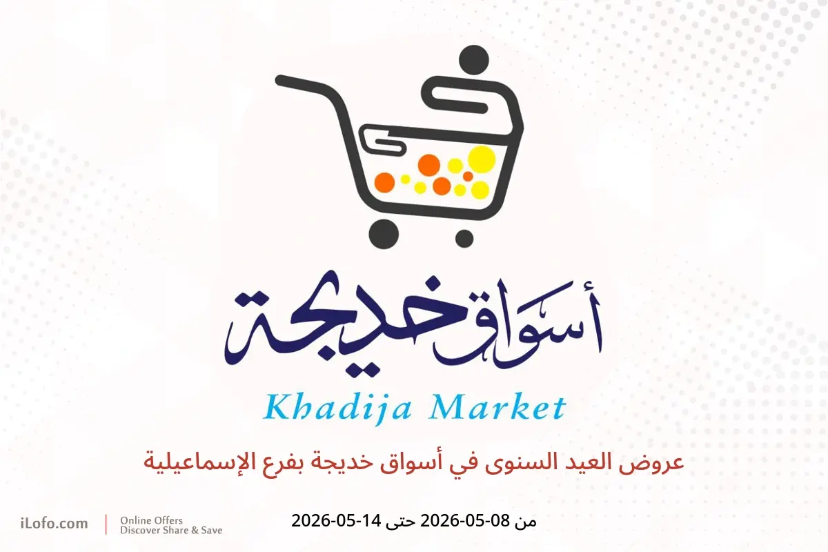 عروض أسواق خديجة بفرع الإسماعيلية من ٨ حتى ١٤ مايو ٢٠٢٦ عروض العيد السنوى - أسواق خديجة - مصر - 8 مايو 2026 – 14 مايو 2026 - صفحة 1