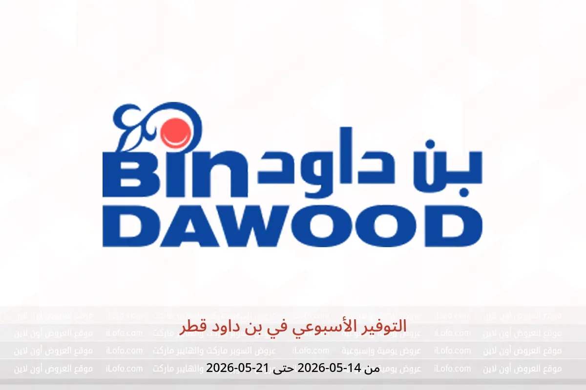 عروض بن داود قطر من ١٤ حتى ٢١ مايو ٢٠٢٦ التوفير الأسبوعي - بن داود - قطر - 14 مايو 2026 – 21 مايو 2026 - صفحة 1