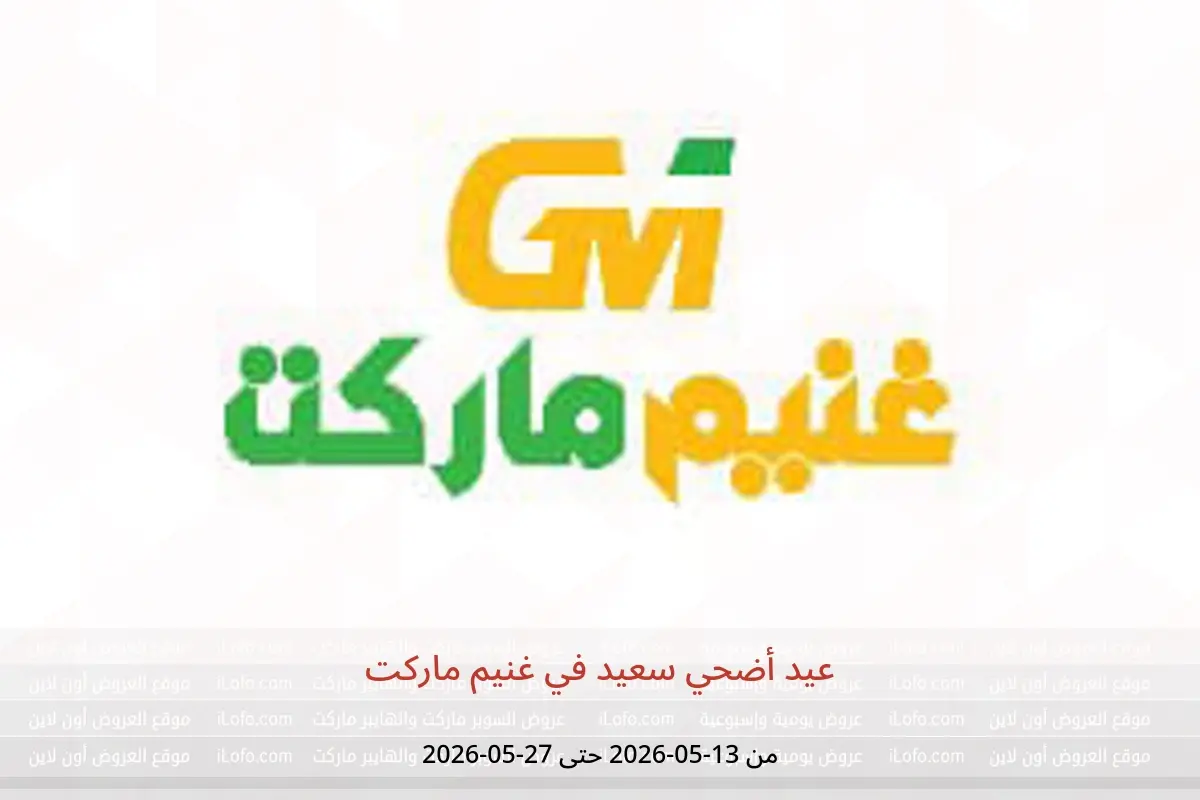 عروض غنيم ماركت من ١٣ حتى ٢٧ مايو ٢٠٢٦ عيد أضحي سعيد - غنيم ماركت - مصر - 13 مايو 2026 – 27 مايو 2026 - صفحة 1