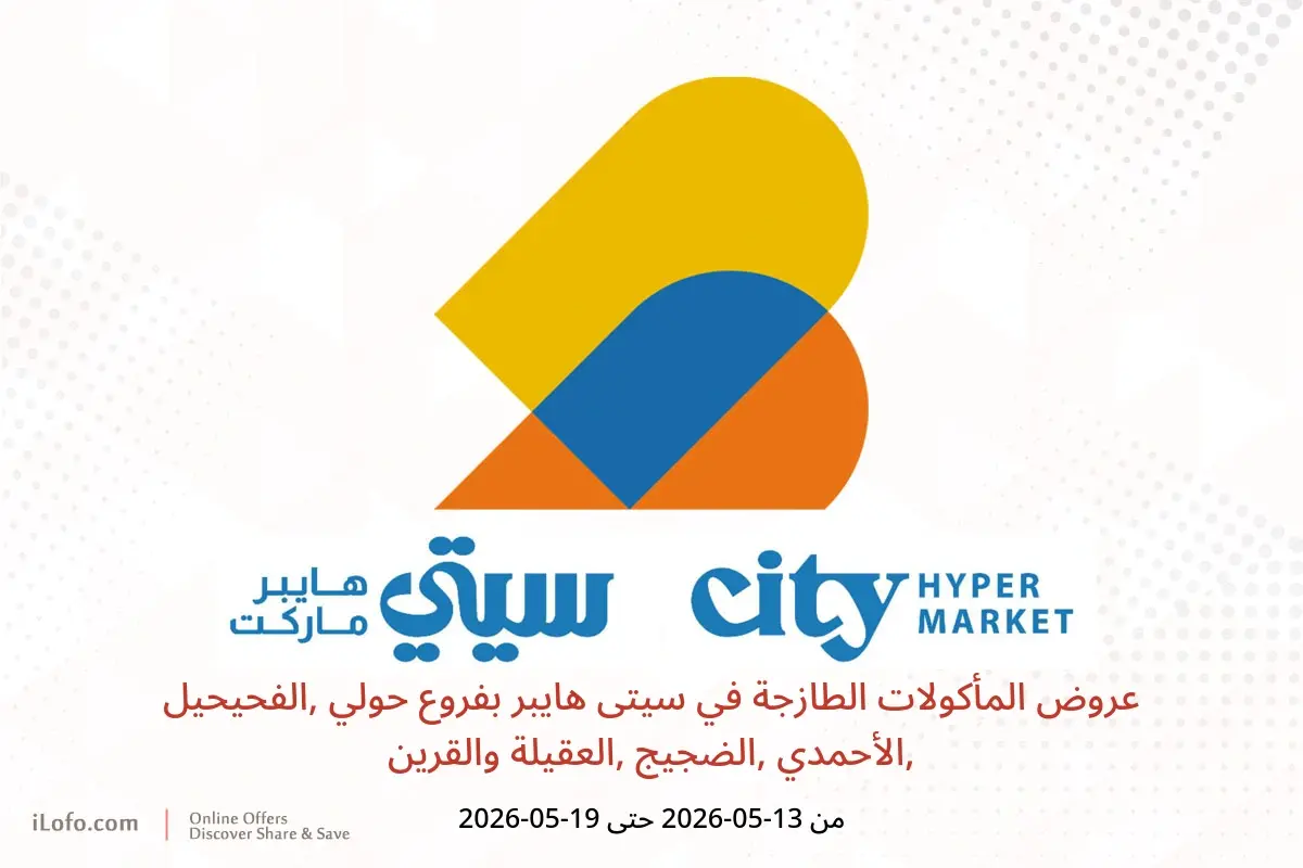 عروض سيتى هايبر بفروع حولي ,الفحيحيل ,الأحمدي ,الضجيج ,العقيلة والقرين من ١٣ حتى ١٩ مايو ٢٠٢٦ عروض المأكولات الطازجة - سيتى هايبر - الكويت - 13 مايو 2026 – 19 مايو 2026 - صفحة 1