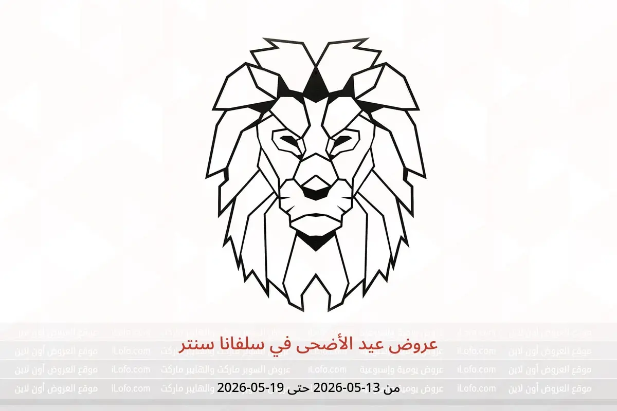 عروض سلفانا سنتر من ١٣ حتى ١٩ مايو ٢٠٢٦ عروض عيد الأضحى - سلفانا سنتر - مصر - 13 مايو 2026 – 19 مايو 2026 - صفحة 1