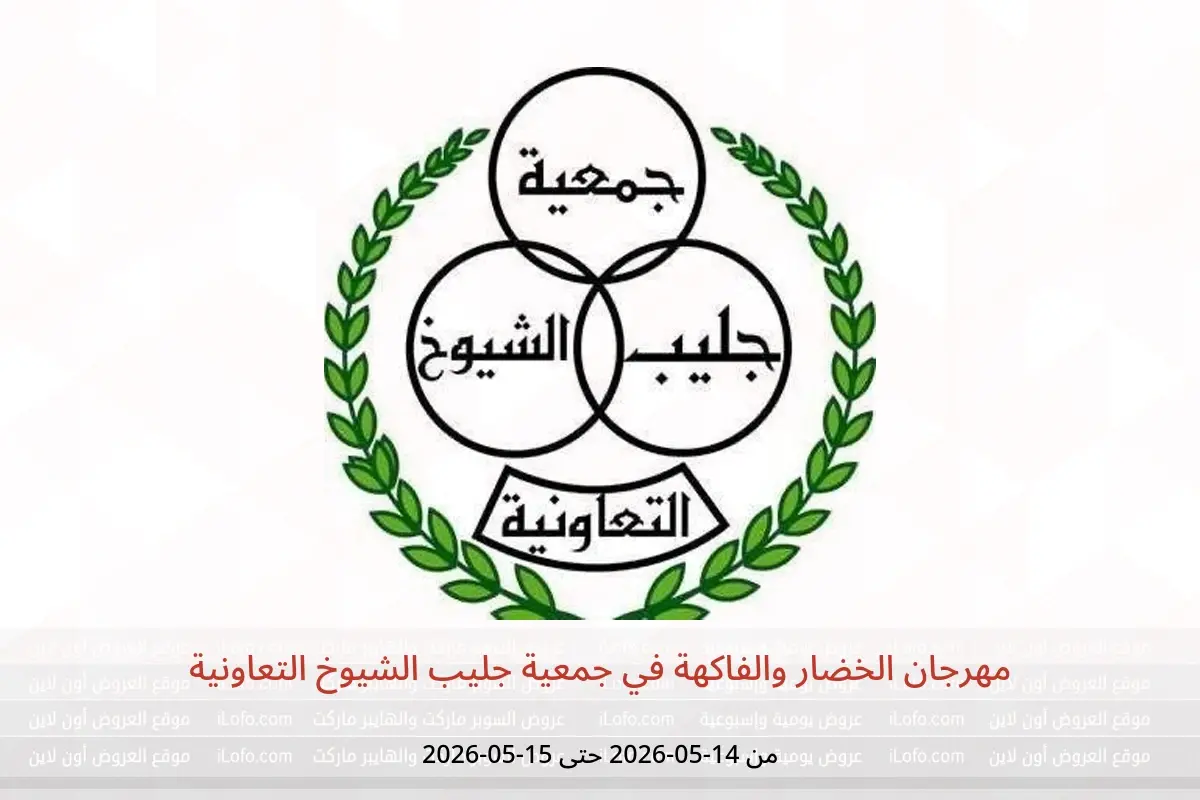 عروض جمعية جليب الشيوخ التعاونية من ١٤ حتى ١٥ مايو ٢٠٢٦ مهرجان الخضار والفاكهة - جمعية جليب الشيوخ التعاونية - الكويت - 14 مايو 2026 – 15 مايو 2026 - صفحة 1