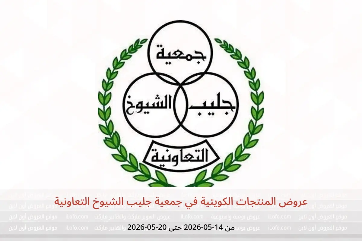 عروض جمعية جليب الشيوخ التعاونية من ١٤ حتى ٢٠ مايو ٢٠٢٦ عروض المنتجات الكويتية - جمعية جليب الشيوخ التعاونية - الكويت - 14 مايو 2026 – 20 مايو 2026 - صفحة 1