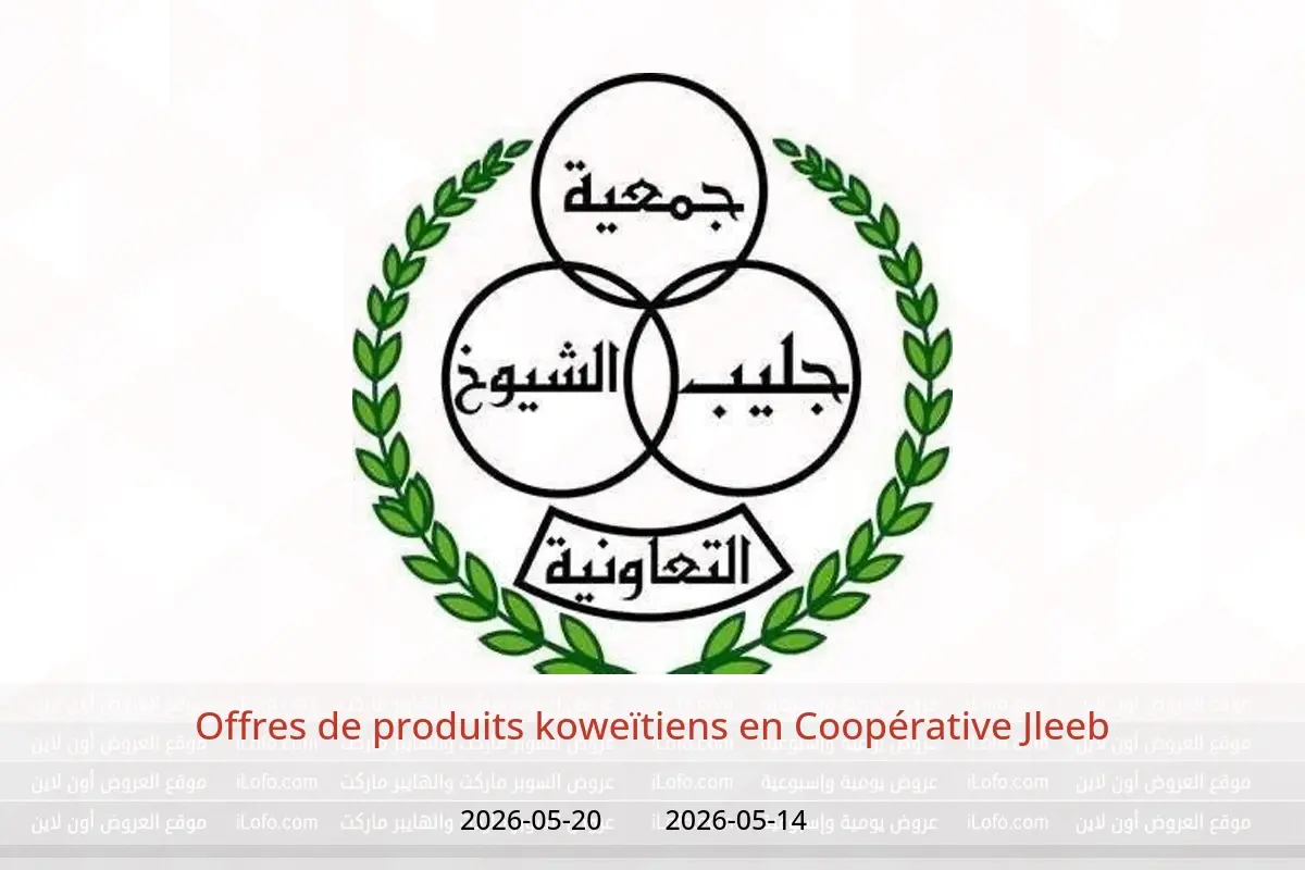 Offres Coopérative Jleeb de 14 à 20 mai 2026 Offres de produits koweïtiens - Coopérative Jleeb - Koweït - 14 mai 2026 – 20 mai 2026 - Page 1
