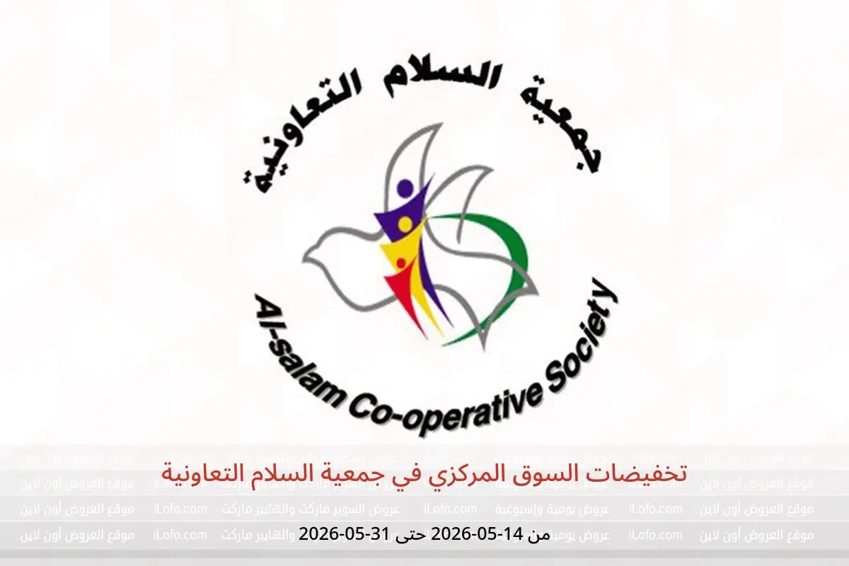 عروض جمعية السلام التعاونية من ١٤ حتى ٣١ مايو ٢٠٢٦ تخفيضات السوق المركزي - جمعية السلام التعاونية - الكويت - 14 مايو 2026 – 31 مايو 2026 - صفحة 1