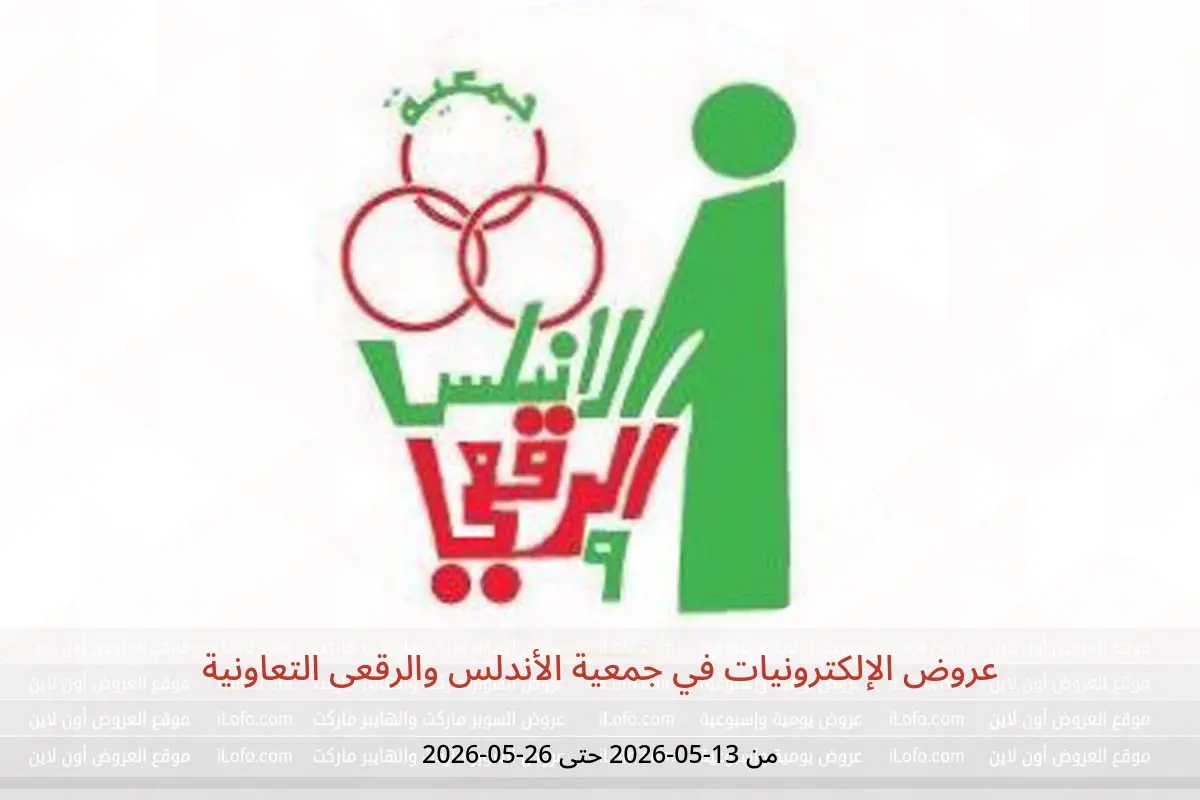 عروض جمعية الأندلس والرقعى التعاونية من ١٣ حتى ٢٦ مايو ٢٠٢٦ عروض الإلكترونيات - جمعية الأندلس والرقعى التعاونية - الكويت - 13 مايو 2026 – 26 مايو 2026 - صفحة 1