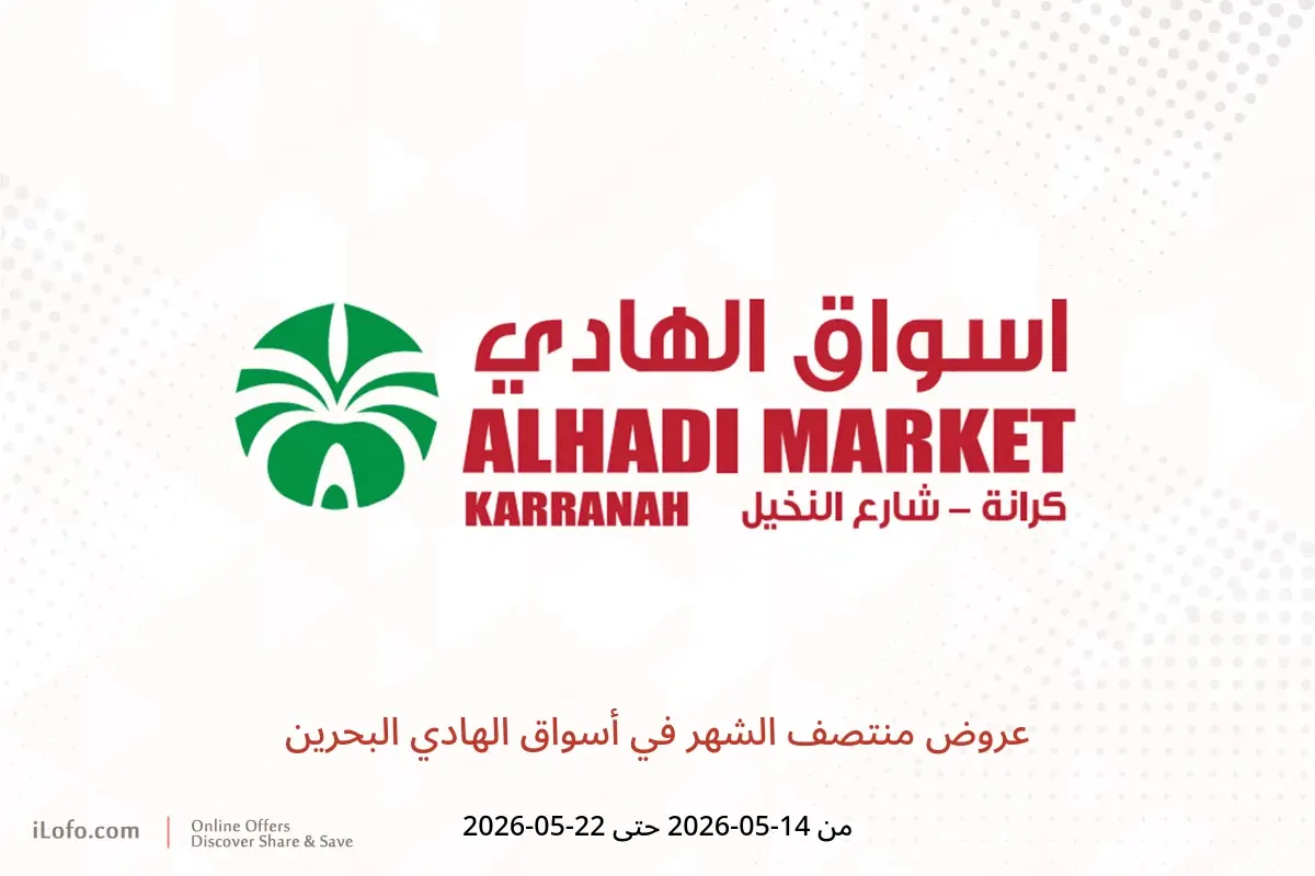 عروض أسواق الهادي البحرين من ١٤ حتى ٢٢ مايو ٢٠٢٦ عروض منتصف الشهر - أسواق الهادي - البحرين - 14 مايو 2026 – 22 مايو 2026 - صفحة 1