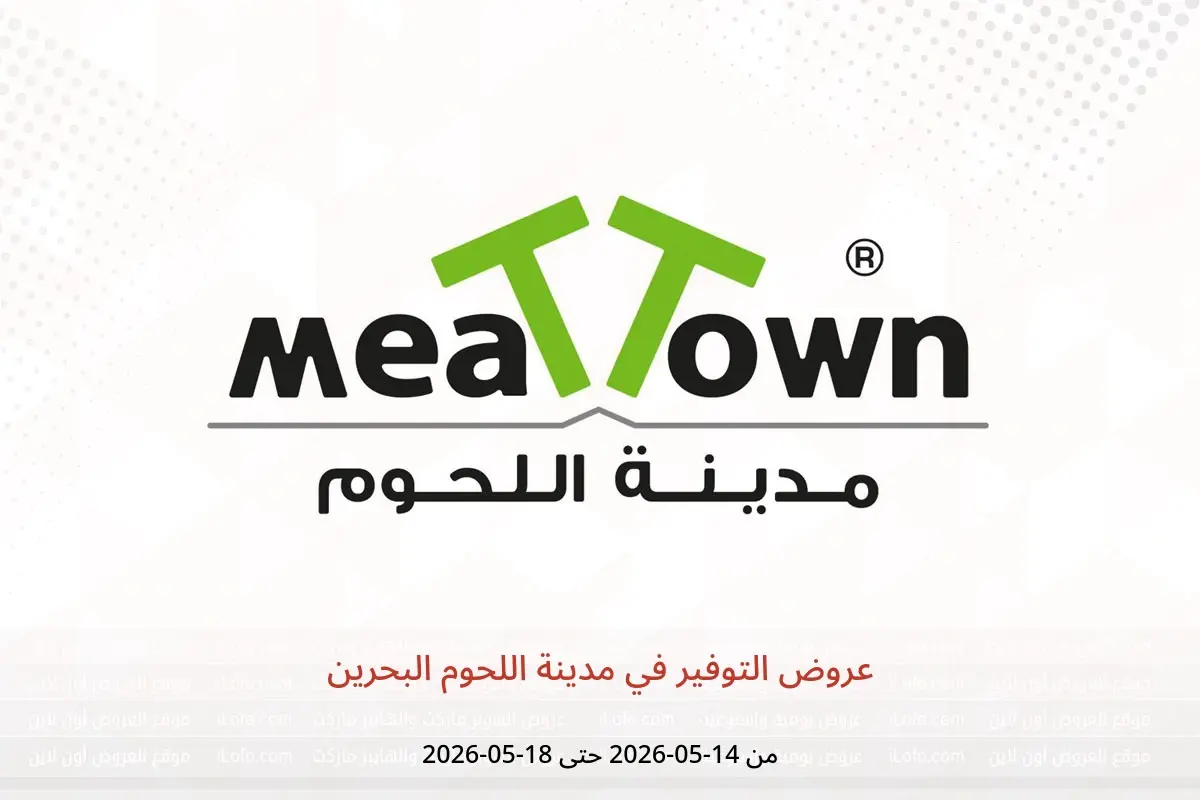 عروض مدينة اللحوم البحرين من ١٤ حتى ١٨ مايو ٢٠٢٦ عروض التوفير - مدينة اللحوم - البحرين - 14 مايو 2026 – 18 مايو 2026 - صفحة 1