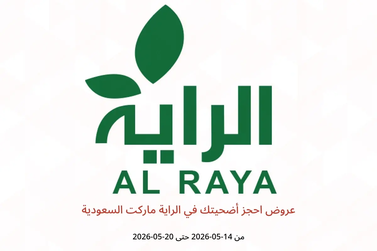 عروض الراية ماركت السعودية من ٢٧ ذو القعدة حتى ٣ ذو الحجة ١٤٤٧ هـ (١٤ إلى ٢٠ مايو ٢٠٢٦) عروض احجز أضحيتك - الراية ماركت - السعودية - 14 مايو 2026 – 20 مايو 2026 - صفحة 1