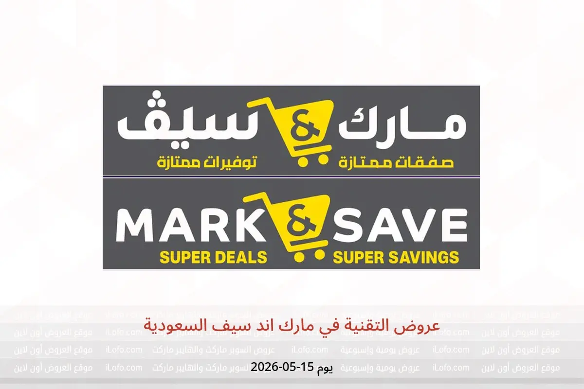عروض مارك اند سيف السعودية الجمعة، ٢٨ ذو القعدة ١٤٤٧ هـ (الجمعة ١٥ مايو ٢٠٢٦) عروض التقنية - مارك اند سيف - السعودية - 15 مايو 2026 – 15 مايو 2026 - صفحة 1
