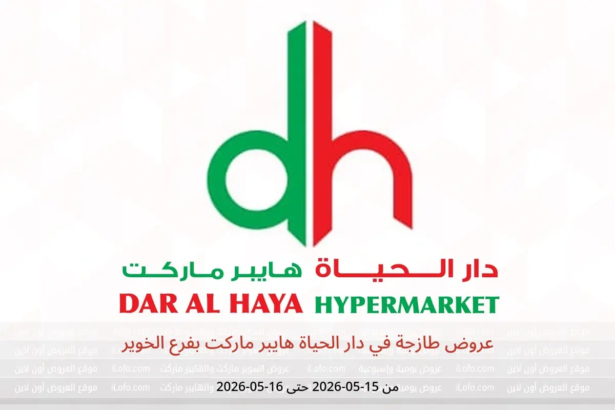 عروض دار الحياة هايبر ماركت بفرع الخوير من ١٥ حتى ١٦ مايو ٢٠٢٦ عروض طازجة - دار الحياة هايبر ماركت - عمان - 15 مايو 2026 – 16 مايو 2026 - صفحة 1