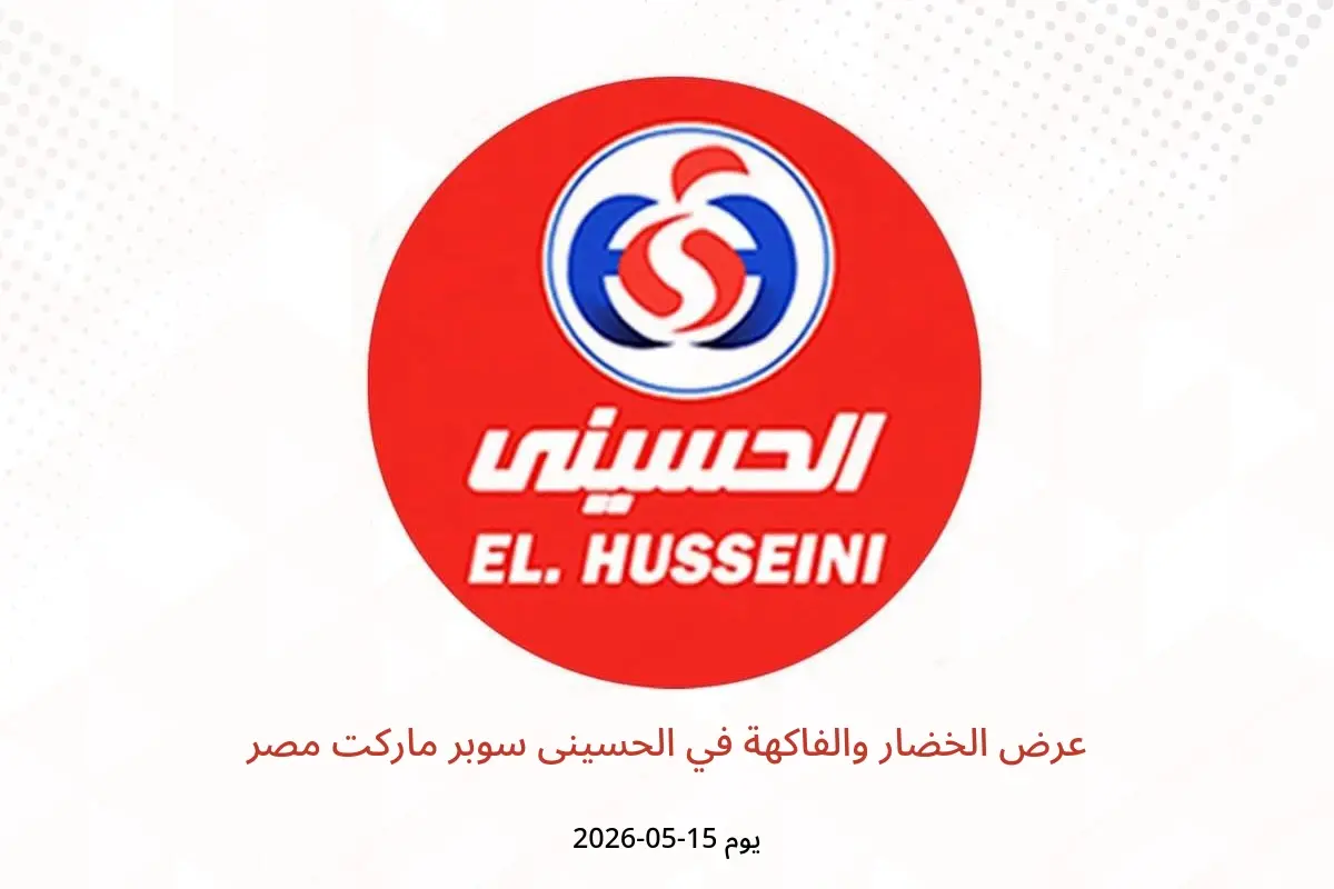 عروض الحسينى سوبر ماركت مصر الجمعة ١٥ مايو ٢٠٢٦ عرض الخضار والفاكهة - الحسينى سوبر ماركت - مصر - 15 مايو 2026 – 15 مايو 2026 - صفحة 1