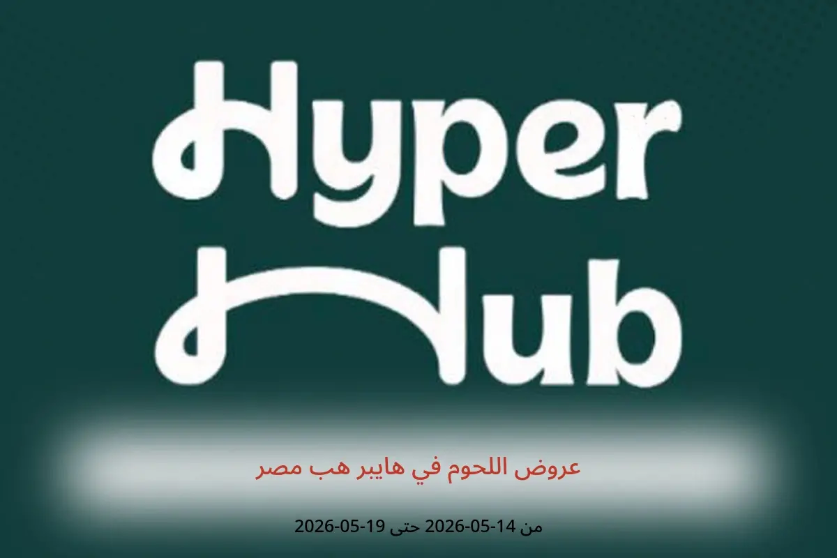 عروض هايبر هب مصر من ١٤ حتى ١٩ مايو ٢٠٢٦ عروض اللحوم - هايبر هب - مصر - 14 مايو 2026 – 19 مايو 2026 - صفحة 1