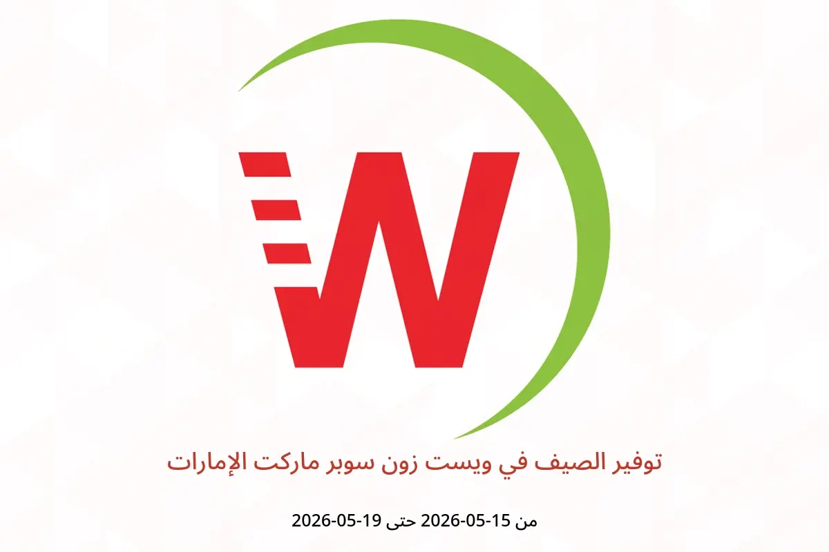 عروض ويست زون سوبر ماركت الإمارات من ١٥ حتى ١٩ مايو ٢٠٢٦ توفير الصيف - ويست زون سوبر ماركت - الإمارات - 15 مايو 2026 – 19 مايو 2026 - صفحة 1