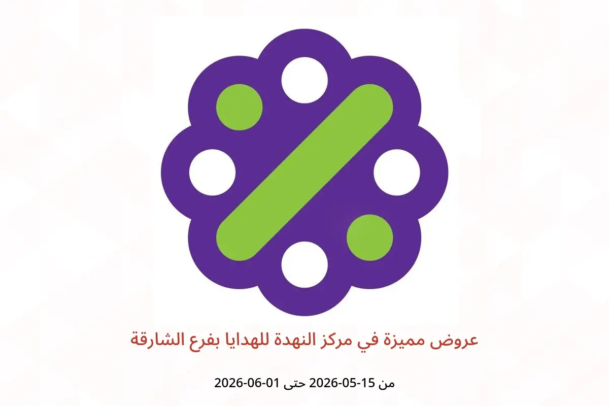 عروض مركز النهدة للهدايا بفرع الشارقة من ١٥ مايو حتى ١ يونيو ٢٠٢٦ عروض مميزة - مركز النهدة للهدايا - الإمارات - 15 مايو 2026 – 1 يونيو 2026 - صفحة 1