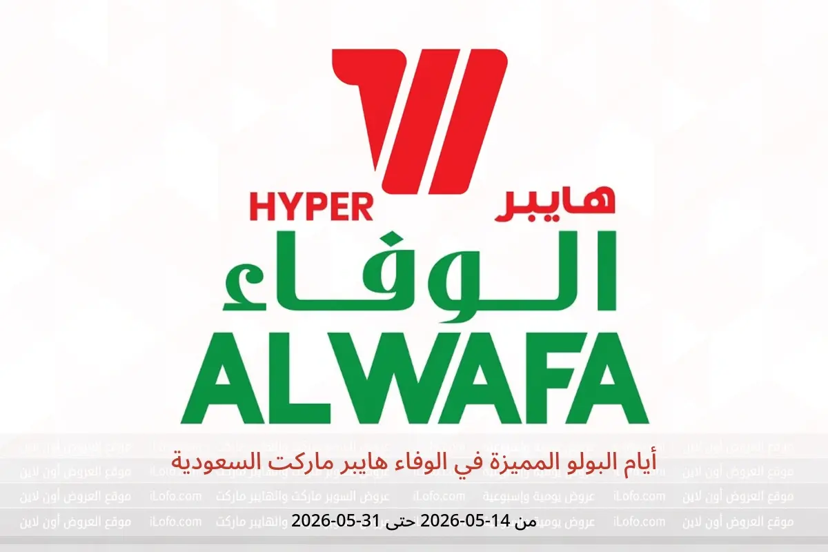 عروض الوفاء هايبر ماركت السعودية من ٢٧ ذو القعدة حتى ١٤ ذو الحجة ١٤٤٧ هـ (١٤ إلى ٣١ مايو ٢٠٢٦) أيام البولو المميزة - الوفاء هايبر ماركت - السعودية - 14 مايو 2026 – 31 مايو 2026 - صفحة 1